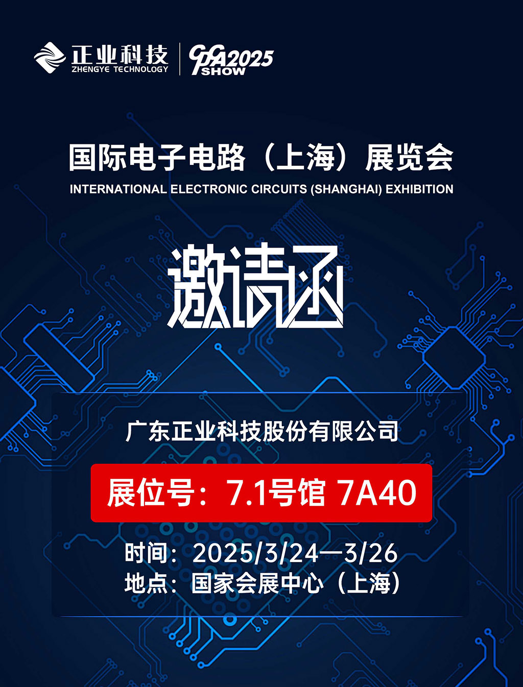 南宫NG28相信品牌的力量科技邀您共赴2025国际电子电路（上海）展览会