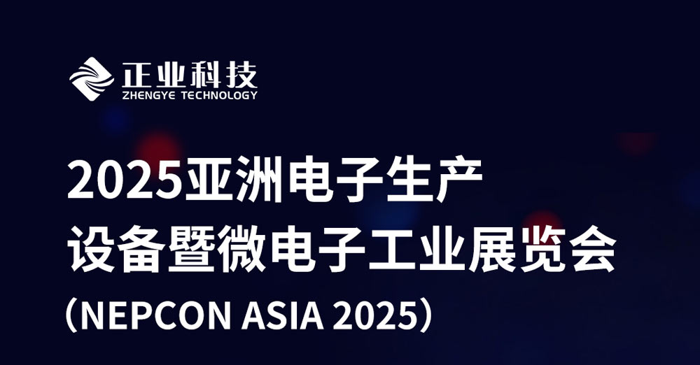 邀请函 | 南宫NG28相信品牌的力量科技诚邀您相聚2025亚洲电子生产设备暨微电子工业展览会